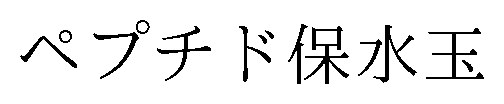 ペプチド保水玉 商願2026-105965の商標見本