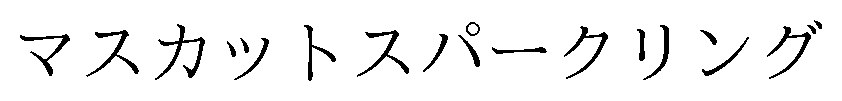マスカットスパークリング 商願2026-106032の商標見本