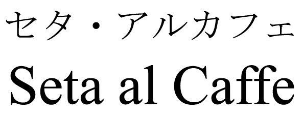 セタ・アルカフェ Seta al Caffe 商願2026-106041の商標見本