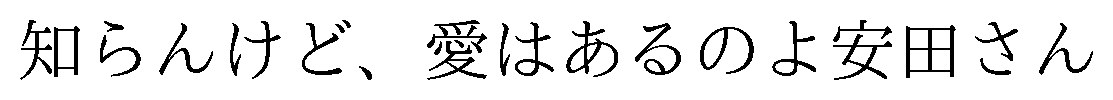 知らんけど、愛はあるのよ安田さん 商願2026-106109の商標見本