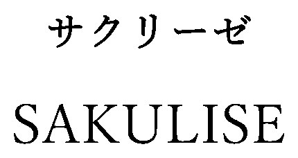 サクリーゼ SAKULISE 商願2026-106139の商標見本
