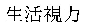生活視力 商願2026-106172の商標見本