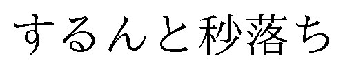 するんと秒落ち 商願2026-106453の商標見本