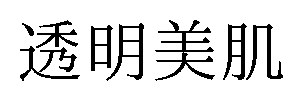 透明美肌 商願2026-106455の商標見本