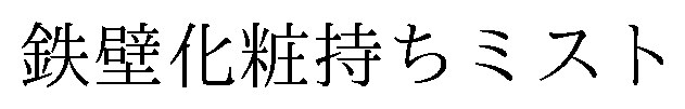 鉄壁化粧持ちミスト 商願2026-106456の商標見本