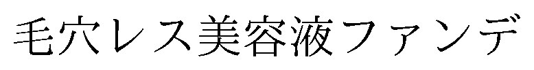 毛穴レス美容液ファンデ 商願2026-106458の商標見本