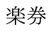 楽券 商願2026-106604の商標見本