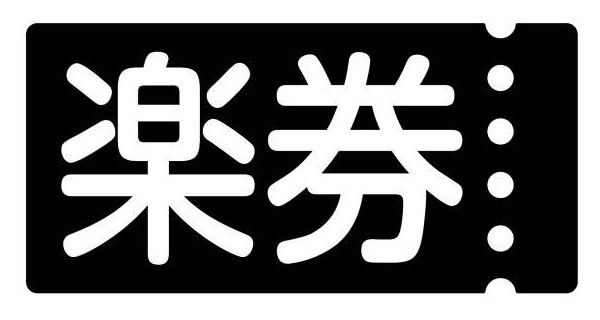 楽券 商願2026-106605の商標見本
