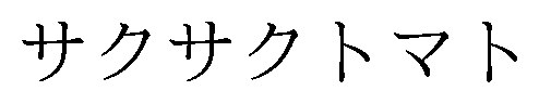 サクサクトマト 商願2026-106614の商標見本