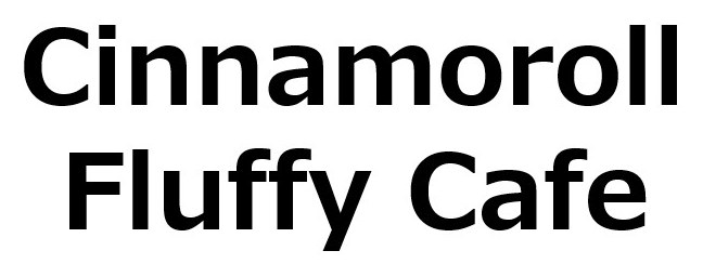 Cinnamoroll Fluffy Cafe 商願2026-106678の商標見本
