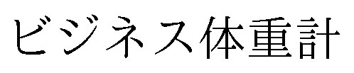 ビジネス体重計 商願2026-107105の商標見本