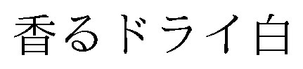 香るドライ白 商願2026-107149の商標見本