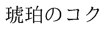 琥珀のコク 商願2026-107150の商標見本