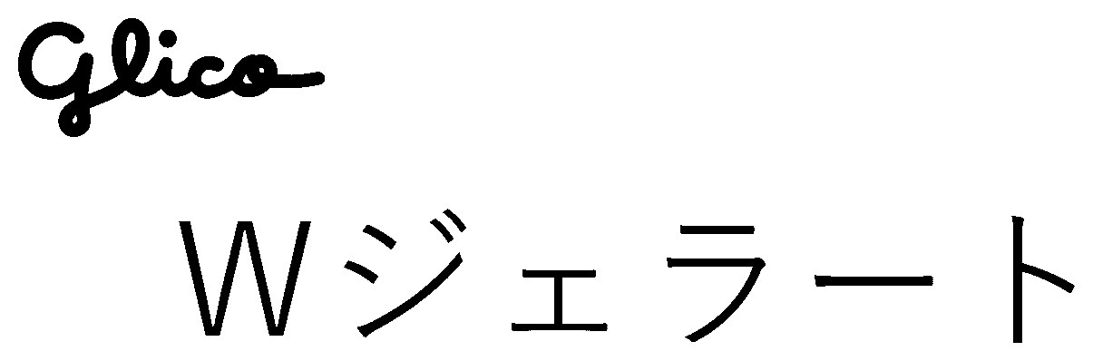 glico Wジェラート 商願2026-107164の商標見本