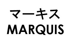 マーキス MARQUIS 商願2026-107297の商標見本