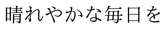 晴れやかな毎日を 商願2026-107302の商標見本