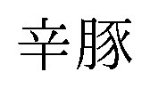 辛豚 商願2026-107354の商標見本