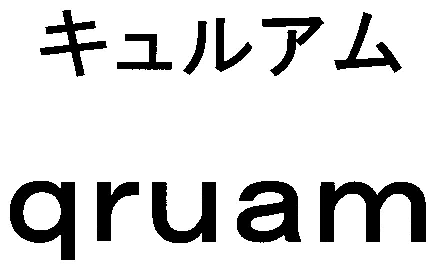 キュルアム aruam 商願2026-107555の商標見本