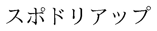 スポドリアップ 商願2026-107608の商標見本