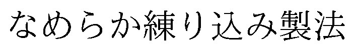 なめらか練り込み製法 商願2026-107609の商標見本