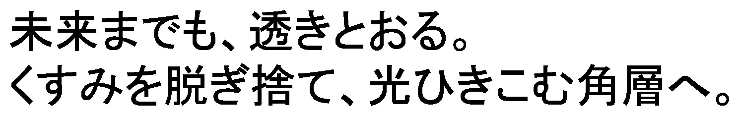 未来までも、透きとおる くすみを脱ぎ捨て、光ひきこむ角層へ 商願2026-107762の商標見本