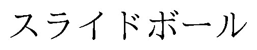 スライドボール 商願2026-107887の商標見本