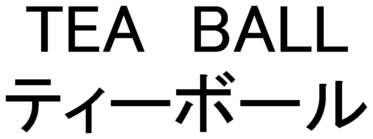 TEA BALL ティーボール 商願2026-108307の商標見本