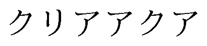 クリアアクア 商願2026-108322の商標見本