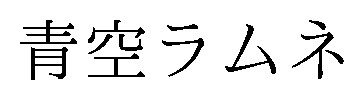 青空ラムネ 商願2026-108324の商標見本