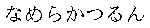 なめらかつるん 商願2026-108378の商標見本