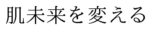 肌未来を変える 商願2026-108380の商標見本