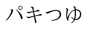 パキつゆ 商願2026-108486の商標見本