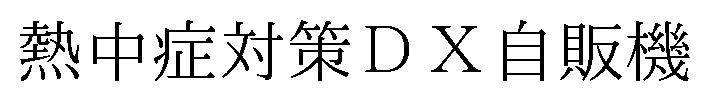 熱中症対策DX自販機 商願2026-108531の商標見本