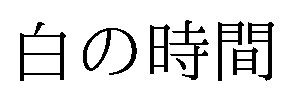 白の時間 商願2026-108589の商標見本