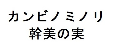 カンビノミノリ 幹美の実 商願2026-108617の商標見本