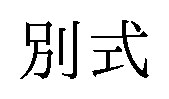 別式 商願2026-108678の商標見本