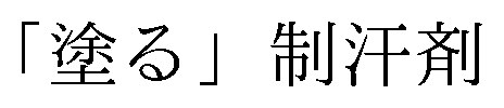 塗る」制汗剤 商願2026-108775の商標見本