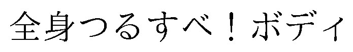 全身つるすべ!ボディ 商願2026-108776の商標見本