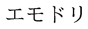 エモドリ 商願2026-108880の商標見本
