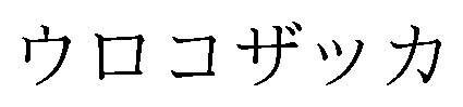 ウロコザッカ 商願2026-109071の商標見本