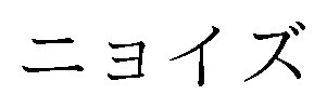 ニヨイズ 商願2026-109204の商標見本