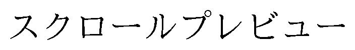 スクロールプレビュー 商願2026-109206の商標見本