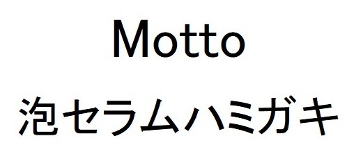 Motto 泡セラムハミガキ 商願2026-109272の商標見本