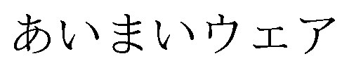 あいまいウェア 商願2026-109319の商標見本