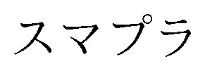 スマプラ 商願2026-109476の商標見本