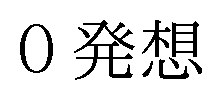 0発想 商願2026-109515の商標見本