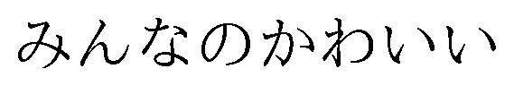 みんなのかわいい 商願2026-109536の商標見本