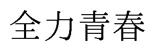 全力青春 商願2026-109538の商標見本