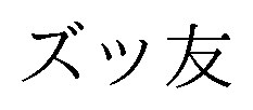 ズッ友 商願2026-109539の商標見本