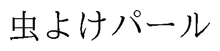 虫よけパール 商願2026-109625の商標見本